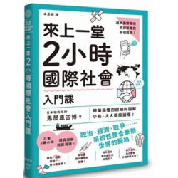 來上一堂2小時國際社會入門課(圖解雜學) | 馬屋原吉博