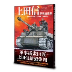 上田信軍事插畫集：收錄陸海空兵器、士兵裝備、戰場局勢(軍事歷史) | 上田信