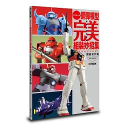 鋼彈模型完美組裝妙招集：簡單收尾技巧推薦 懷舊套件篇(模型工坊) | 林哲平