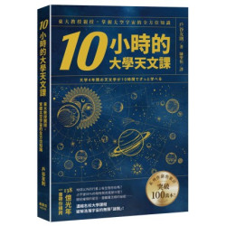 10小時的大學天文課：東大教授親授，掌握太空宇宙的全方位知識(圖解雜學系列) | 戶谷友則