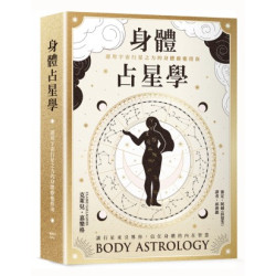 身體占星學：運用宇宙行星之力的身體療癒指南(身心靈) | 克萊兒．嘉樂格