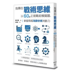 指揮的戰術思維：以60道正規戰術模擬題，掌握商場冷靜分析判斷力(圖解雜學系列) | 松村劭