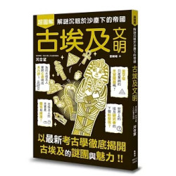 古埃及文明超圖解(圖解雜學系列) | 河合望