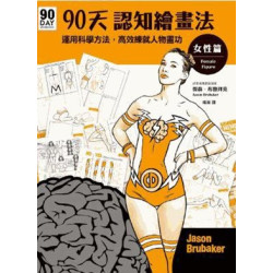 90天認知繪畫法 女性篇：運用科學方法，高效練就人物畫功 | 傑森．布魯拜克