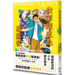 我這樣成為插畫家：齋藤直葵的40年創作隨筆(生活美術) | 齋藤直葵