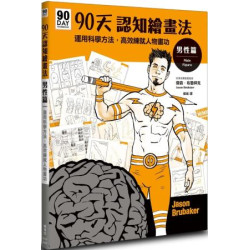 90天認知繪畫法 男性篇：運用科學方法，高效練就人物畫功(生活美術) | 傑森．布魯拜克（Jason Brubaker）