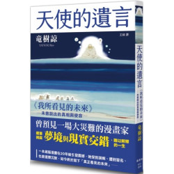 天使的遺言：《我所看見的未來》未曾說出的真相與使命(圖解雜學系列) | 竜樹諒