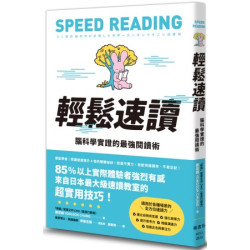 輕鬆速讀：腦科學實證的最強閱讀術(圖解雜學系列) | 鄭容錫