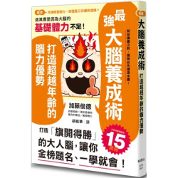 最強大腦養成術：打造超越年齡的腦力優勢(圖解雜學系列) | 加藤俊德