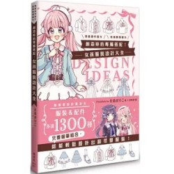 創造妳的專屬搭配！女孩服裝設計大全(生活美術) | 佐倉おりこ