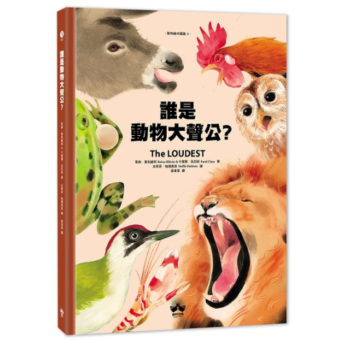 誰是動物大聲公？〔動物繪本圖鑑4〕(Young) | 萊納．奧利維耶(Reina Ollivier)、卡雷爾．克拉斯(Karel Claes)／著