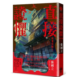 直接證懼：神鬼當鋪3(Novel) | 張國立