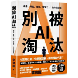 別被AI淘汰：駕馭AI，掌握未來！創業者、職場人、學生必備的升級指南。機會、財富、社交、學習力全方位破局！(Progress) | 李尚龍