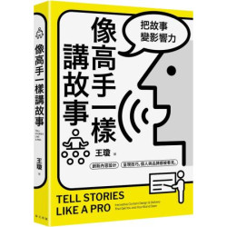 像高手一樣講故事：把故事變影響力！創新內容設計 × 呈現技巧，個人與品牌都被看見(Progress) | 王瓊
