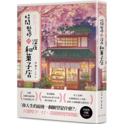 時間暫停的深夜和菓子店：榮登韓國Ridibooks奇幻小說排行榜第1名！史上首例！在韓國尚未上市前，海外11國版權火速售出！(韓流精選) | 李溫火(이온화)