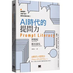 AI時代的提問力　Prompt Literacy：精準提問、正確下指令，善用AI的最大潛力！(經營管理) | 岡瑞起, 橋本康弘