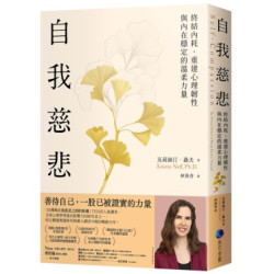 自我慈悲：終結內耗、重建心理韌性與內在穩定的溫柔力量(馬可孛羅不歸類 ) | 克莉絲汀．聶夫(Kristin Neff,       Ph.D.)