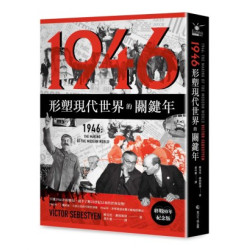 1946【終戰80年紀念版】：形塑現代世界的關鍵年(EUREKA文庫版) | 維克托．謝別斯琛(Victor Sebestyen)