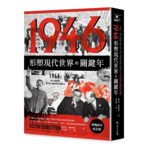 1946【終戰80年紀念版】：形塑現代世界的關鍵年(EUREKA文庫版) | 維克托．謝別斯琛(Victor Sebestyen)