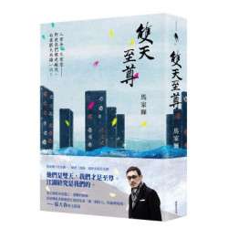 雙天至尊 | 馬家輝