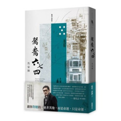 鴛鴦六七四 (新版)(文學森林) | 馬家輝