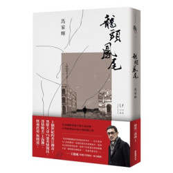 龍頭鳳尾 (新版)(文學森林) | 馬家輝