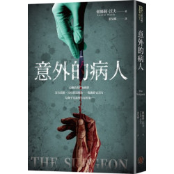 意外的病人（長踞Amazon Kindle「醫療驚悚類」暢銷排行榜！超過3萬多個全球評分的懸疑小說！一個零錯誤率的外科醫師，一場橫跨政、法、醫三界的糾葛！）(Best嚴選) | 蕾絲莉．沃夫（Leslie Wolfe）