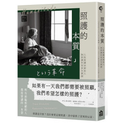 照護的本質——人性照護法創始人對照護的思索及實踐(Care) | 伊凡．傑內斯特（Yves Gineste）、蘿賽特．馬雷史考特（Rosette Marescotti）著、本田美和子（日語監修）