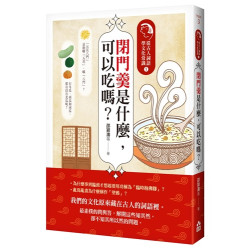 閉門羹是什麼，可以吃嗎？：從古人詞語學文化常識1(begin) | 邵穎濤等