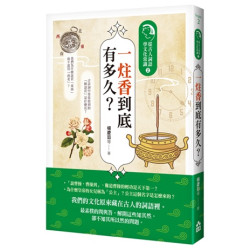 一炷香到底有多久？：從古人詞語學文化常識2(begin) | 楊慶茹等