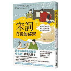 宋詞背後的祕密：唱情歌、論時政，宋代文青的面貌，原來藏在宋詞裡！(begin) | 林玉玫
