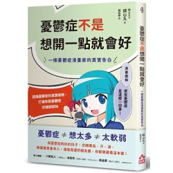 憂鬱症不是想開一點就會好：一個憂鬱症漫畫家的真實告白(About) | 錦山丸