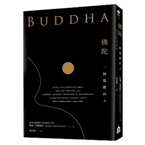 佛陀：一個覺醒的人(GAZE) | 凱倫．阿姆斯壯(Karen Armstrong)