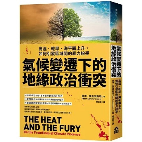 氣候變遷下的地緣政治衝突：高溫、乾旱、海平面上升，如何引發區域間的暴力紛爭(博物誌) | 彼得．施瓦茨斯坦 (Peter Schwartzstein)