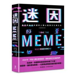 迷因：基因和迷因共謀的人類心智和文化演化史（全新修訂本）(鷹之眼) | 蘇珊．布拉克莫(Susan Blackmore)