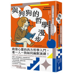 與狗狗的哲學漫步：12場關於善惡、自由與人生的散步，給初學者的哲學漫遊史(MY MAP) | 安東尼·麥高恩(Anthony McGowan)