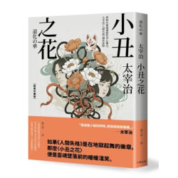 小丑之花：徘徊在破滅邊緣的內心獨白，太宰治《人間失格》創作原點【經典珍藏版】(好讀) | 太宰治