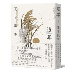 道草：孤獨與迷茫的極致臨摹，夏目漱石創作生涯唯一自傳體小說【經典珍藏版】(好讀) | 夏目漱石