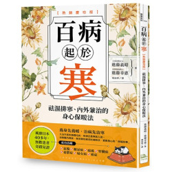 百病起於寒【熱銷慶功版】：袪濕排寒、內外兼治的身心保暖法(醫藥新知) | 進藤義晴、進藤幸惠