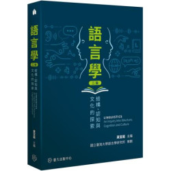 語言學：結構、認知與文化的探索（二版）(教科書) | 黃宣範
