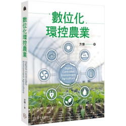 數位化環控農業(教科書) | 方煒