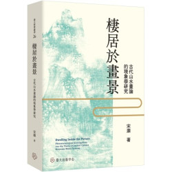 棲居於畫景：古代山水畫論的現象學研究(臺大哲學叢書) | 宋灝