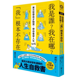 我是誰？我在哪？「我」根本不存在──東方哲學奇才聯盟，帶你看穿人生bug(眾生) | 神明 P (しんめいP)