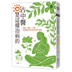 古中醫是這樣治病的──保精、養氣、守神，突破僵化的診病及養生思維(眾生) | 余浩