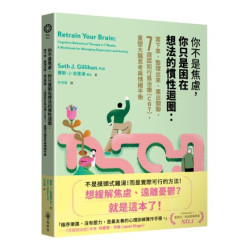 你不是焦慮，你只是困在想法的慣性迴圈：寫下來、整理出來、畫出關聯，７週認知行為治療（CBT），重塑大腦思考與情緒平衡(眾生) | 賽斯．J．吉里漢 博士(Seth J. Gillihan,      PhD)