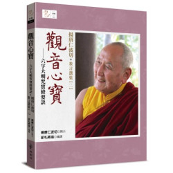 觀音心寶──六字大明咒實修要訣：揚唐仁波切教言選集（二）(悉地) | 揚唐仁波切