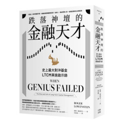 跌落神壇的金融天才・二版(FOCUS) | 羅傑.羅溫斯坦(Roger Lowenstein)