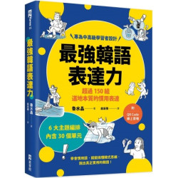 最強韓語表達力：超過150組道地本質的慣用表達（附QR Code線上音檔）(EZ Korea) | 魯水晶