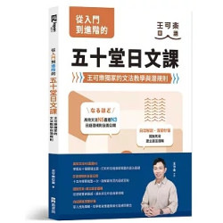 從入門到進階的五十堂日文課：王可樂獨家的文法教學與潛規則(EZ Japan 教材) | 王可樂日語
