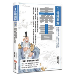 1分鐘圖解素書：失傳五百年，張良輔佐劉邦的祕笈，諸葛亮、曾國藩、胡雪巖奉為指南，一本逆天改命、翻身致富、讀懂人心與時勢、職場致勝的必讀經典(學習館) | 原著：黃石公、張良;編繪：秦靜
